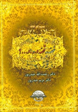 غصه به قصه و ... و ...