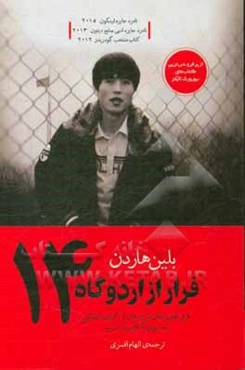 فرار از اردوگاه چهارده "فرار اودیسه‌ای ابرمردی از کره‌ی شمالی به سوی آزادی در غرب"