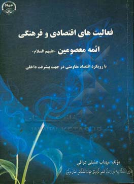 فعالیتهای فرهنگی و اقتصادی ائمه معصومین (ص) (با رویکرد اقتصاد مقاومتی و در جهت تبیین مبانی نظری مساله پیشرفت و رونق تولید داخلی)