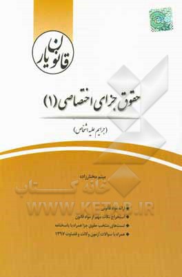 قانون‌یار حقوق جزای اختصاصی (1) (جرایم علیه اشخاص) ...