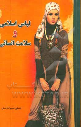 لباس اسلامی و سلامت انسانی