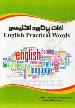 لغات پرکاربرد انگلیسی = ‏‫English Practial Words‬‬