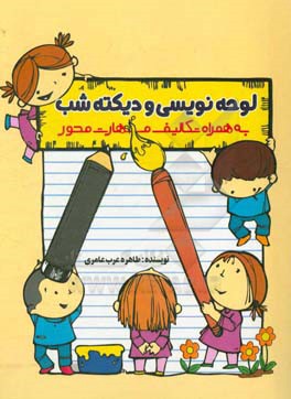 لوحه‌نویسی و دیکته شب به همراه تکالیف مهارت محور