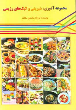 مجموعه آشپزی، شیرینی و کیک‌های رژیمی