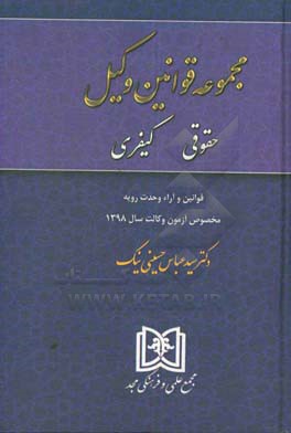 مجموعه قوانین وکیل حقوقی کیفری: قوانین و آراء وحدت رویه مخصوص آزمون وکالت سال 1398