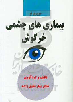 مروری بر بیماری‌های چشمی خرگوش