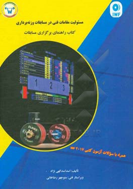 مسئولیت مقامات فنی در مسابقات وزنه‌برداری: کتاب راهنمای برگزاری مسابقات