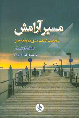 مسیر آرامش: شجاعت کشف عشق در همه چیز