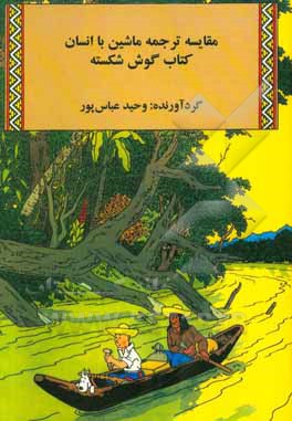 مقایسه ترجمه ماشین با انسان: کتاب گوش شکسته