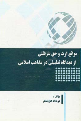 موانع ارث و حق سرقفلی از دیدگاه تطبیقی در مذاهب اسلامی
