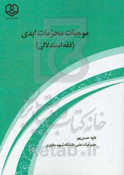 موجبات محرمات ابد (فقه استدلالی)