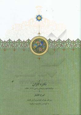 نادره‌کاران: سوگنامه ناموران فرهنگی و ادبی (1304-1389)