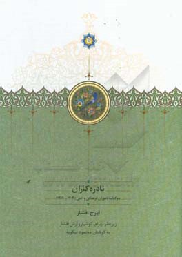 نادره‌کاران: سوگنامه ناموران فرهنگی و ادبی (1304-1389)