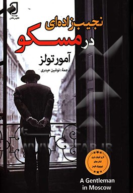 نجیب‌زاده‌ای در مسکو