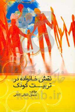 نقش خانواده در تربیت کودک