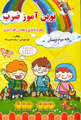 نوین‌آموز ضرب همراه با بازی و قصه و رنگ‌آمیزی پایه سوم دبستان