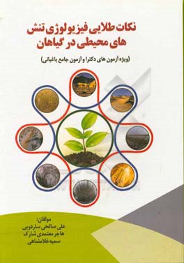 نکات طلایی فیزیولوژی تنش‌های محیطی در گیاهان: (ویژه آزمون‌های دکترا و آزمون جامع باغبانی)