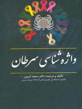 واژه‌شناسی سرطان = Cancer therminology