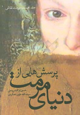 پرسش‌هایی از دنیای مرمت