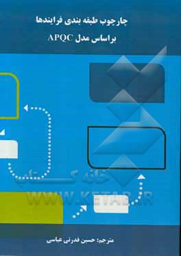 چارچوب طبقه‌بندی فرایندها براساس مدل APQC