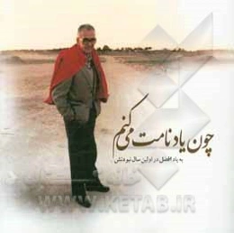 چون یاد نامت می‌کنم: به یاد افضل در اولین سال نبودنش