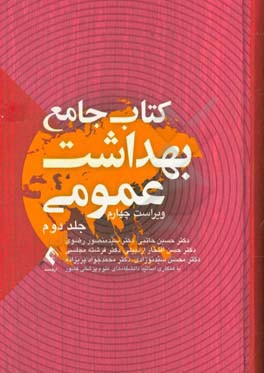 کتاب جامع بهداشت عمومی