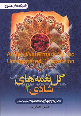 گل‌نغمه‌های شادی: مدایح چهارده معصوم (ع)