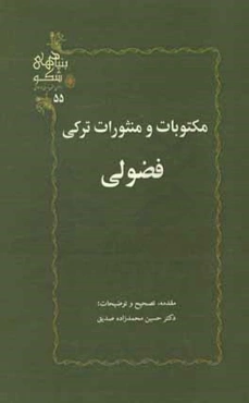 مکتوبات و منثورات ترکی فضولی
