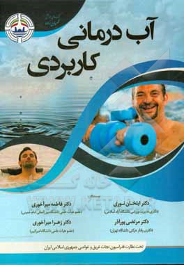 آب‌درمانی کاربردی