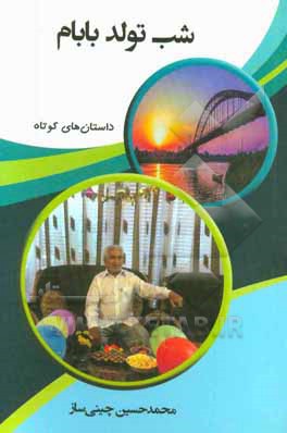 آشوب هفت سایه‌ی خیس در موج‌های اروند، کارون، بهمنشیر: شب تولد بابام