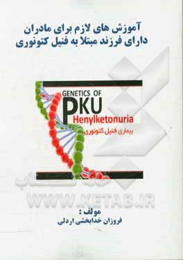 آموزش‌های لازم برای مادران دارای فرزند مبتلا به فنیل کتونوری