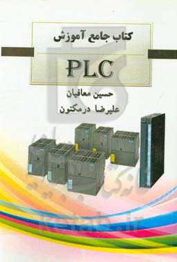 آموزش جامع PLC