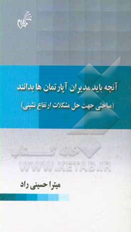 آنچه باید مدیران آپارتمان‌ها بدانند (مباحثی جهت حل مشکلات ارتفاع‌نشینی)