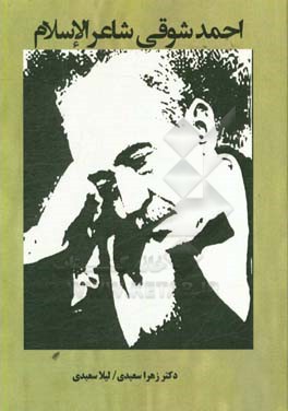 احمد شوقی شاعر الاسلام