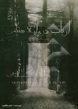 ارباب دروازه هفتم: پسر گمشده