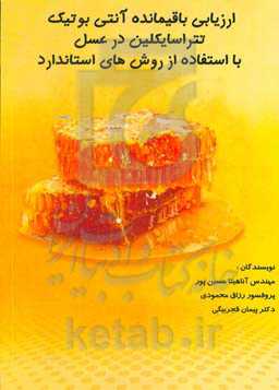 ارزیابی باقیمانده آنتی‌بیوتیک تتراسایکلین در عسل با استفاده از روش‌های استاندارد