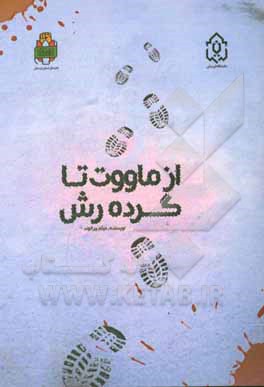 از ماووت تا گرده‌رش: خاطرات رزمندگان لشکر 57 ابوالفضل (ع) استان لرستان در عملیات نصر 4 و 8