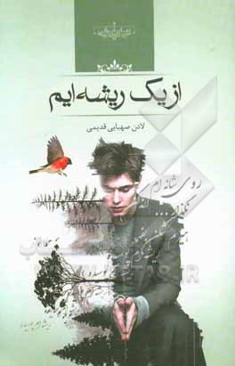 از یک ریشه‌ایم