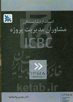 استاندارد شایستگی مشاوران مدیریت پروژه ICBC
