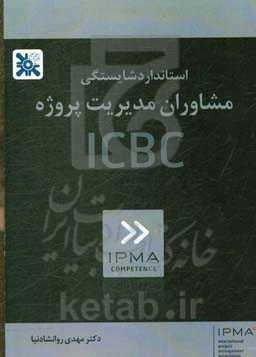 استاندارد شایستگی مشاوران مدیریت پروژه ICBC