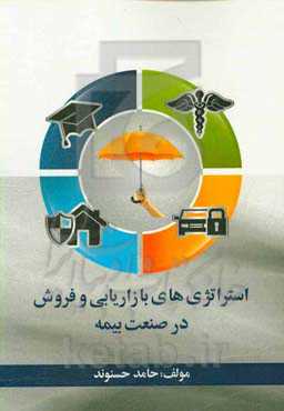 استراتژی‌های بازاریابی و فروش در صنعت بیمه