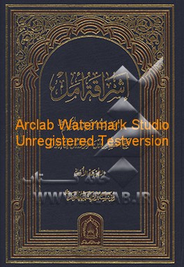 اشرافه امل: احادیث الشهید الحکیم مع العسکریین العراقیین فی ایران
