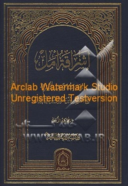 اشرافه امل: احادیث الشهید الحکیم مع العسکریین العراقیین فی ایران