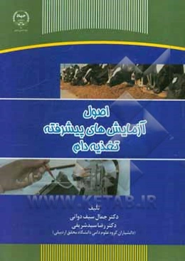 اصول آزمایش‌های پیشرفته تغذیه دام