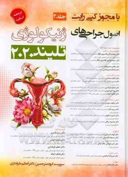 اصول جراحی‌های ژنیکولوژی تلیند