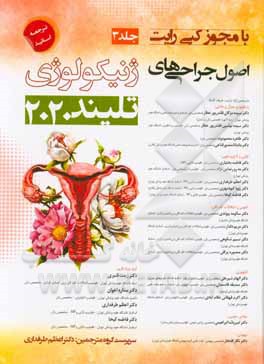 اصول جراحی‌های ژنیکولوژی تلیند