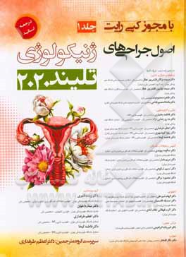 اصول جراحی‌های ژنیکولوژی تلیند