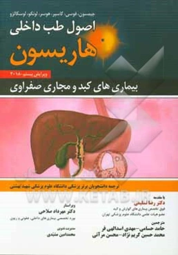 اصول طب داخلی هاریسون 2018: بیماری‌های کبد و مجاری صفراوی