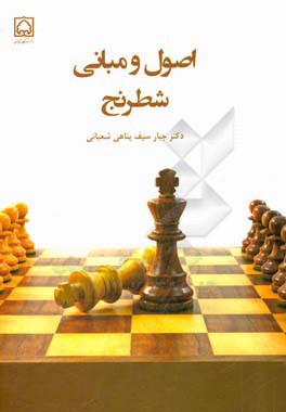 اصول و مبانی شطرنج