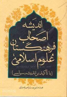 اندیشه‌ی اصحاب فرهنگستان علوم اسلامی (با تاکید بر اندیشه‌ی سیاسی)